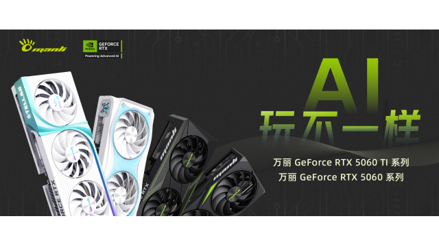 【AI，玩不一样】Manli万丽发布GeForce RTX 5060 Ti和GeForce RTX 5060系列显卡！